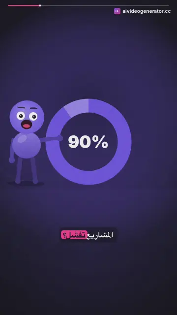 سر النجاح في المشاريع والاستمرارية