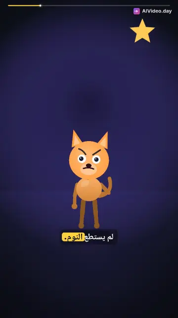 قصة ثعلب لا ينام في الغابة