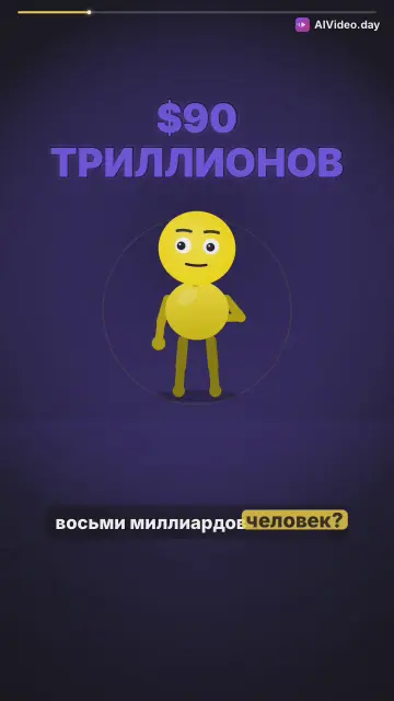 Что если разделить все деньги мира?