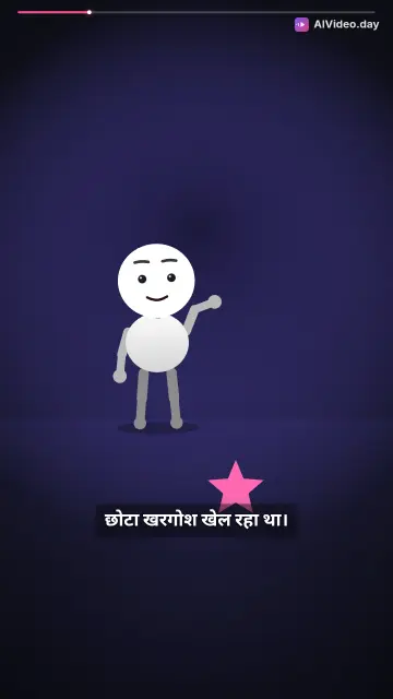 खरगोश और शेर की दोस्ती