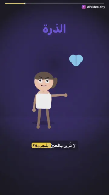 أسرار الذرة في دقيقة