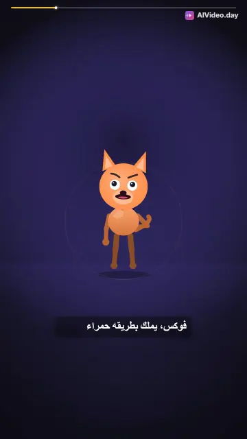 قصة الثعلب الصغير والأرنب