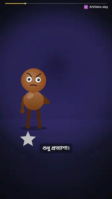 অশ্রুণী ও আশা: পরিশ্রমের গল্প