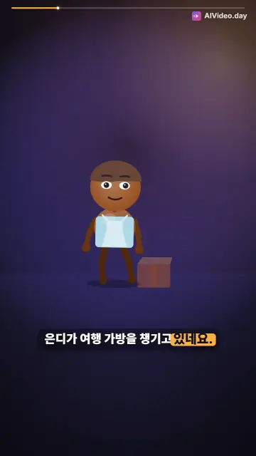 은디와 한정이의 여행
