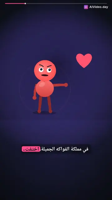 مملكة الفواكه السحرية: مغامرة التفاحة الشجاعة