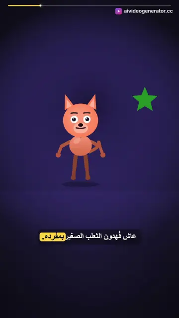 ثعلب يتعلم المشاركة قصة تعليمية للأطفال