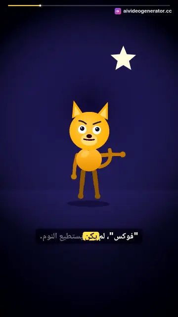 قصة الثعلب الصغير الذي لا يستطيع النوم