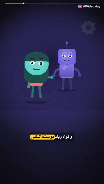 آزمایش هوش مصنوعی و ربات دوست‌داشتنی