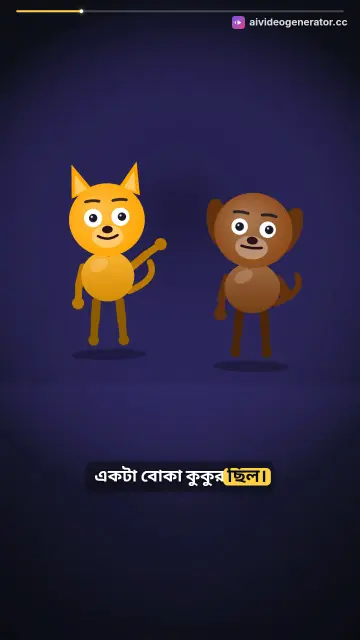 চালাক বিড়াল আর বোকা কুকুরের গল্প
