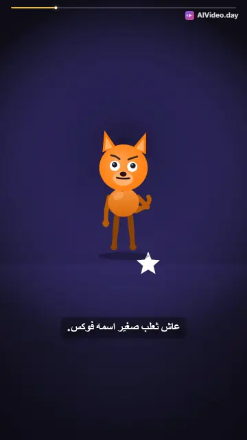 ثعلب يشارك لعبته مع أصدقائه في الغابة