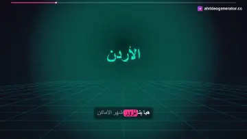رحلة فضائيين لاستكشاف الأردن والبتراء والبحر الميت