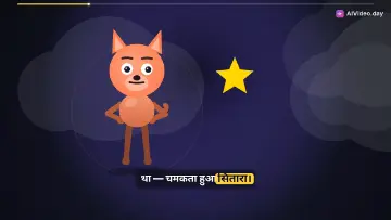 लोमड़ी लुम्नी और जादुई सितारा