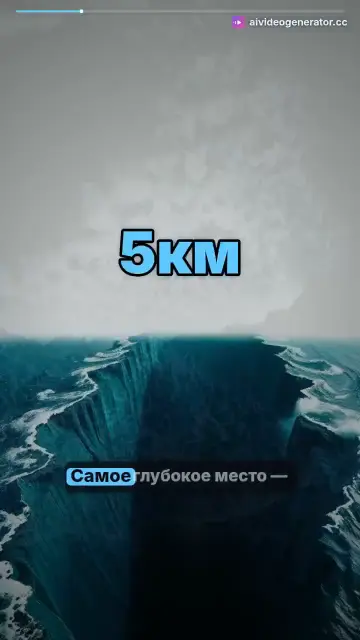 Тайны глубин океана и Марианской впадины