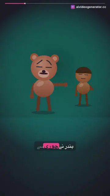 بندر اور بھالو کی مزاحیہ ملاقات