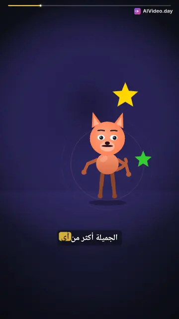 قصة الثعلب الصغير والمشاركة