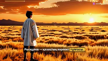 Тұрар Рысқұлов өмірі мен еңбегі