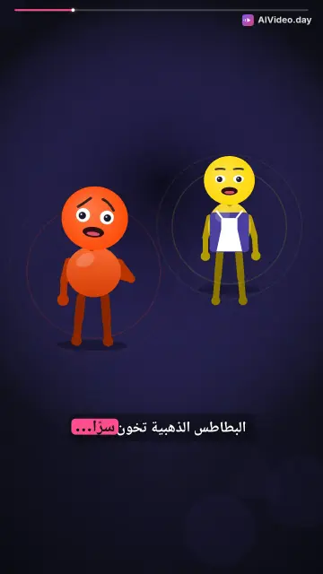 سر البطاطس الذهبي: مفاجأة عيد الميلاد